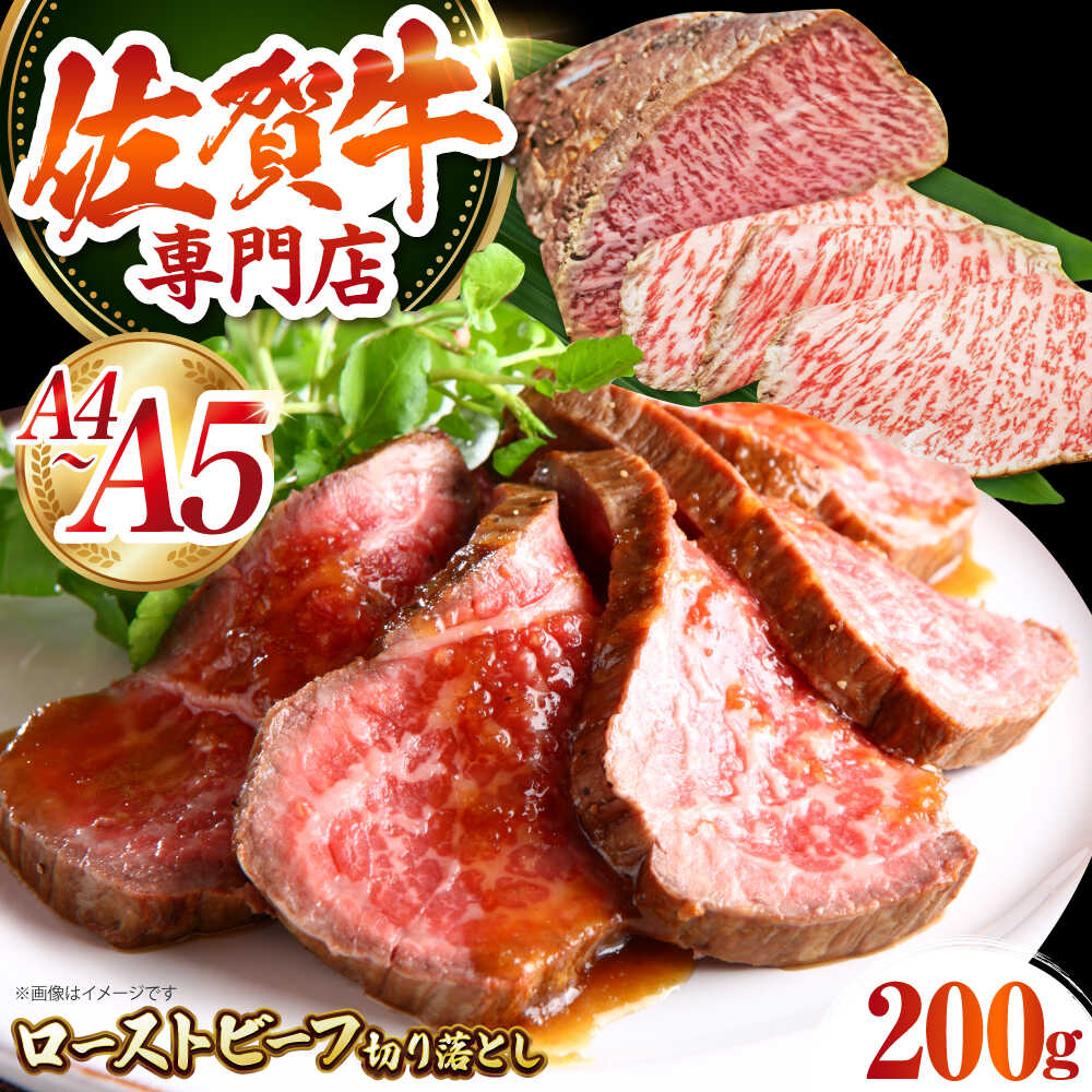 【ふるさと納税】三栄の佐賀牛 ローストビーフ 切り落とし 200g 【肉の三栄】 霜降り 黒毛和牛 和牛 佐賀牛 ローストビーフ[HAA156]