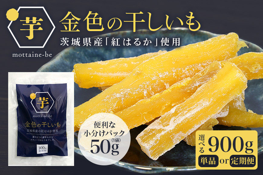 
            金色の干し芋 スティック 選べる 内容量 900g（50g×18袋）定期便 小分け 干し芋 ほし芋 干しいも 900グラム スイーツ ダイエット 小分け ギフト プレゼント 国産  茨城県産 紅はるか べにはるか さつまいも サツマイモ お芋 おいも おやつ お菓子 和菓子 和スイーツ お取り寄せ 63-SKU-B
          