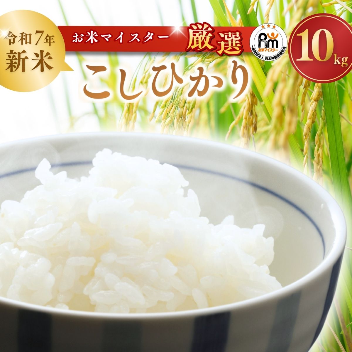 【ふるさと納税】【令和7年産 新米】 お米マイスターセレクト龍ケ崎産コシヒカリ(精米10kg) | 茨城県 お米 ごはん 白米 ご飯 コシヒカリ お米マイスター 厳選米 人気 茨城県産 龍ヶ崎市産 農家直送 産地直送 精米 国産 ブランド米 おすすめ 甘みが強い ふっくら 艶やか