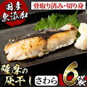 【ふるさと納税】国産！薩摩の灰干しさわらセット(100g×6) 鹿児島 灰干し 干物 熟成 魚介 魚 さわら サワラ 鰆 骨取り済み 切り身 おかず パック セット 冷凍 国産 焼き魚 フライ【浜上水産】