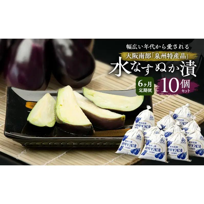 【定期便6回】水なすぬか漬10個セット [ 野菜 やさい 漬物 水なす ]