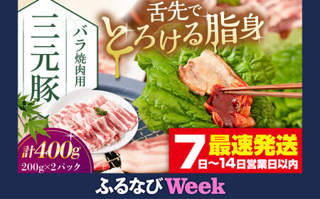 【ふるなびWEEK対象】 バラ 400g  焼肉 焼肉 焼肉 焼肉 焼肉 焼肉 AJAP134-777