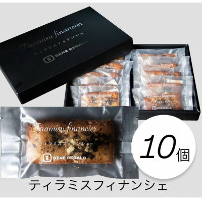 【ふるさと納税】専門店の味わいをそのまま、ティラミスフィナンシェ　10個入り【1636727】