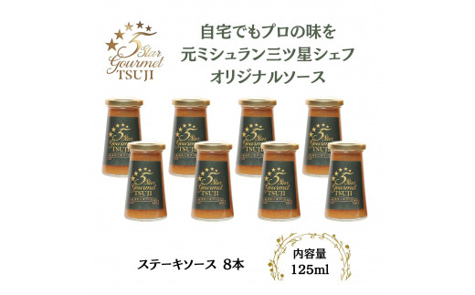 オリジナルステーキソース  5 Star Gourmet TSUJI　ステーキソース8本