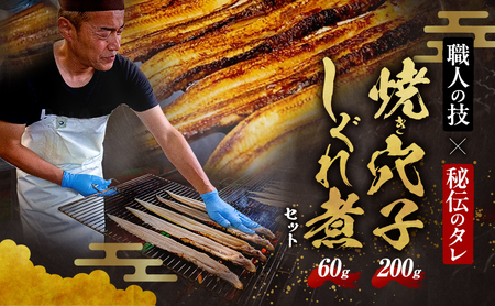 焼き穴子 しぐれ煮付き 1P 200g 冷凍 焼き穴子