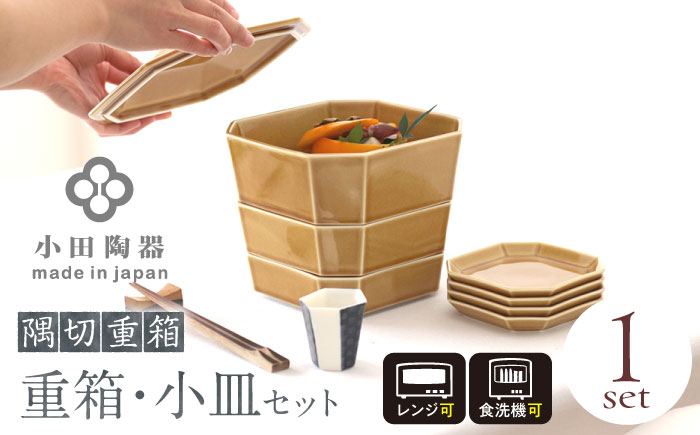 
            【美濃焼】 隅切重箱 (うす飴) 入れ子式に収納できる磁器の重箱と小皿セット 瑞浪市 / 小田陶器 食器 お重 プレート [AZAM011]
          