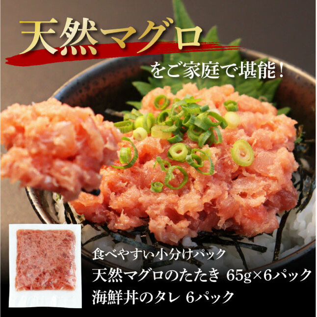 KGP030　天然マグロのタタキ丼セット 65g×6パック 高知県 返礼品 7000円 海鮮 天然 まぐろ ネギトロ丼 まぐろたたき 海鮮丼 お寿司 軍艦巻き 手巻き寿司 おかず 使いやすい 便利 か