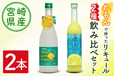 宮崎産「れもん」でつくった リキュール 2種 飲み比べ 500ml×2本 セット マイヤーレモンリキュール＆さわやかレモンリキュール
