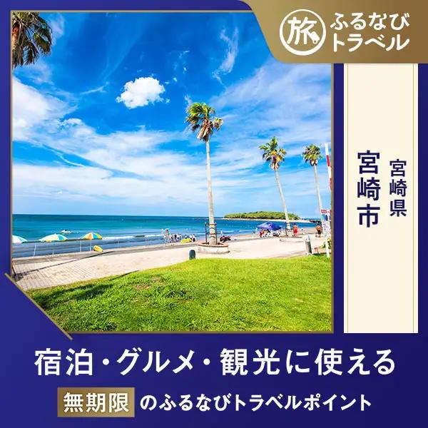 【宮崎旅行・宿泊無期限】旅行ポイント宮崎市ふるなびトラベルポイント