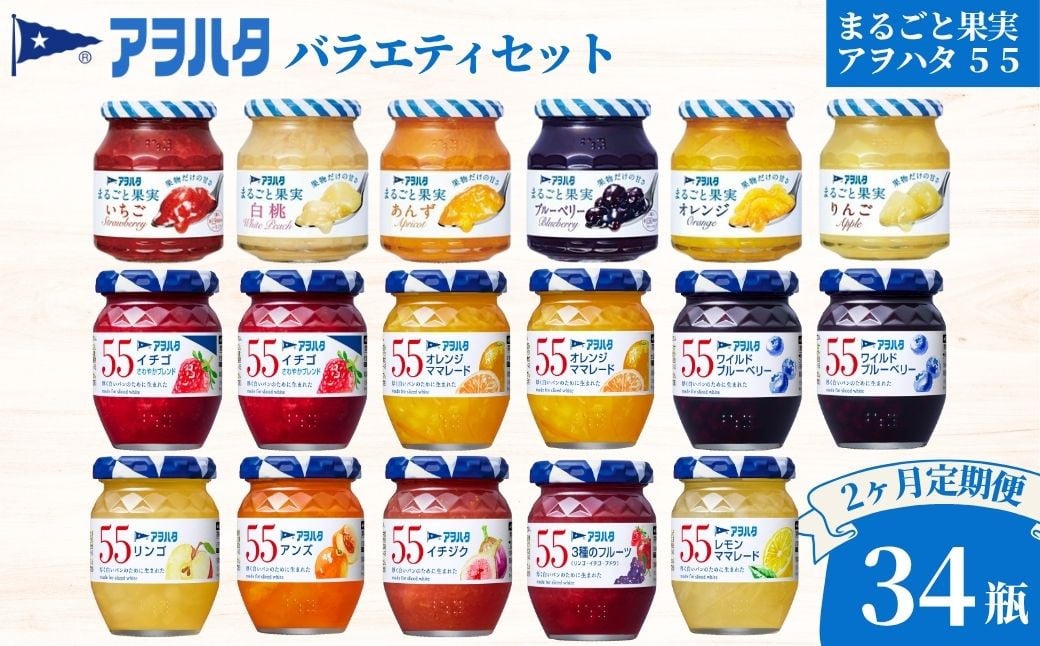 
            【2ヶ月定期便】ジャム バラエティセット 合計34瓶 | アヲハタ まるごと果実 6瓶（1瓶250g～255g ） アヲハタ55 11瓶（1瓶150g）
          