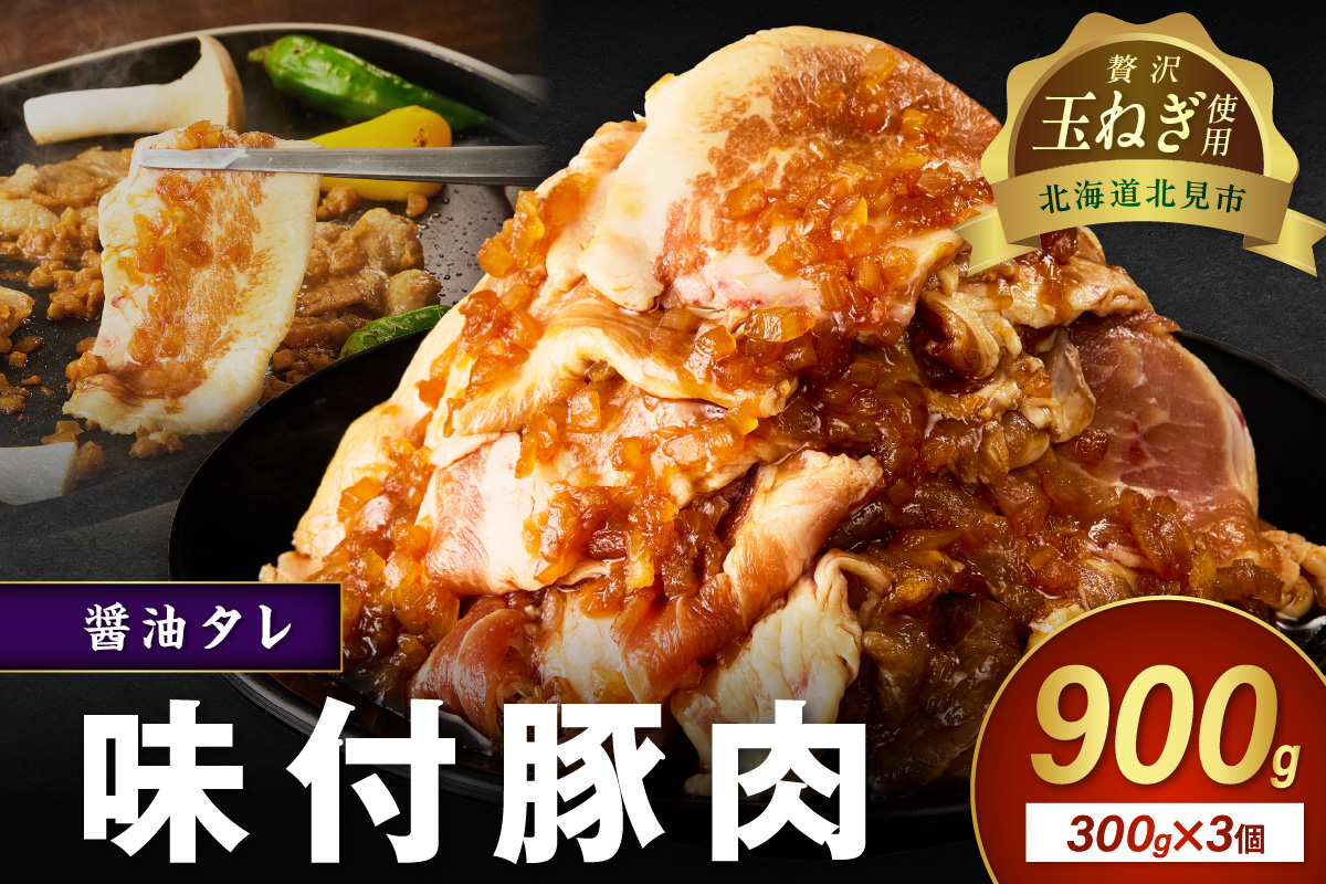 北見市産玉ねぎ使用 味付け豚肉 醤油タレ 300g×3個 ( 肉 豚肉 たまねぎ タマネギ 焼肉 )【224-0038】