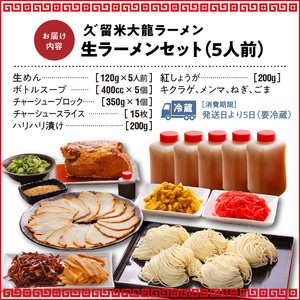 久゛留米大龍ラーメン 生ラーメン（5人前）プレミアムセット_久゛留米大龍ラーメン 生ラーメン(5人前)プレミアムセット 老舗 自家製 ご当地 生ラーメンセット 生麺 とんこつ チャーシュー こだわりの