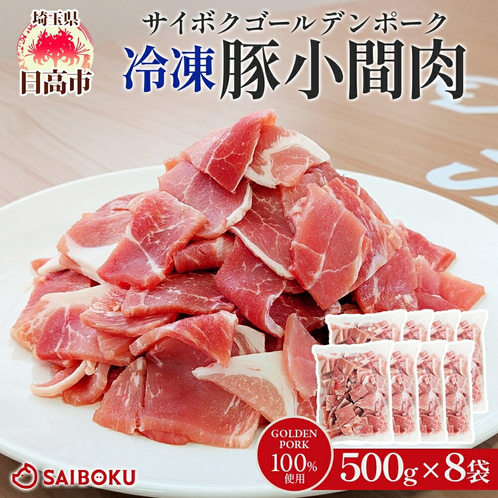 【ふるさと納税】サイボク 冷凍 ゴールデンポーク 小間肉 4kg 500g 8袋 銘柄肉 こま切れ やわらか 赤身 炒め物 カレー 煮物 肉汁 ジューシー チャック付き ストック食材 冷凍保存 お取り寄せ 埼玉県 日高市