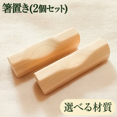 【ふるさと納税】[きらめ樹 間伐材] 箸置き(2個セット) 選べる素材 杉 桧 自然素材工房はちどり《120日以内に出荷予定(土日祝除く)》鳥取県 八頭町 箸 すぎ スギ ひのき ヒノキ 天然乾燥