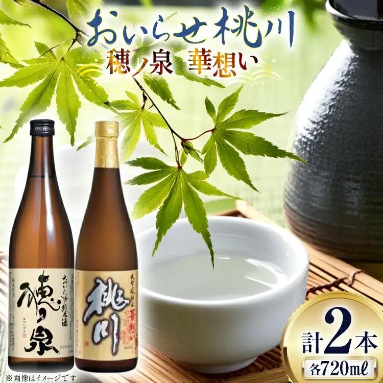 日本酒 飲み比べ 桃川 補ノ泉 華想い 各720ｍl 計2本 [桃川 青森県 おいらせ町 oi02ayo580016]