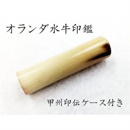 甲州印伝ケース付き　手彫り職人が彫ったオランダ水牛印鑑15mm【配送不可地域：離島・沖縄県】【1450550】