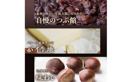 栗パイ つぶ餡 渋皮栗 香料不使用 着色料不使用 和菓子 栗いっパイ10個入(化粧箱入り)【T051-013】