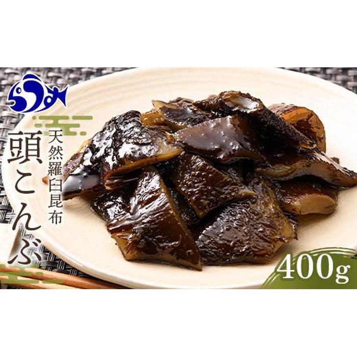 天然羅臼昆布 頭(かしら)昆布 400g 貴重部位 佃煮 昆布水 北海道 海産物 生産者 支援 応援