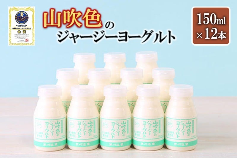 
                  【山のいぶき】山吹色のジャージー のむヨーグルト 150ml 計12本 乳脂肪分 5％以上 低温殺菌 素材の味 飲むヨーグルト 飲みきり ギフト 贈答 セット 小国ジャージー牛乳 FOODEX JAPAN ご当地ヨーグルトグランプリ 金賞 熊本 阿蘇 小国郷 日付指定可能 チルド 冷蔵配送
                