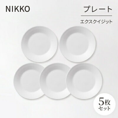 【ふるさと納税】【NIKKO】プレート5枚セット「エクスクイジット」《ニッコー食器》(11700-0118H5)【1039723】