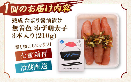 【全3回定期便】熟成 たまり醤油漬け 無着色 ゆず明太子 3本入り(210g) 桂川町/有限会社フィッシャーマンズクラブ  明太子 めんたい[ADBO045]