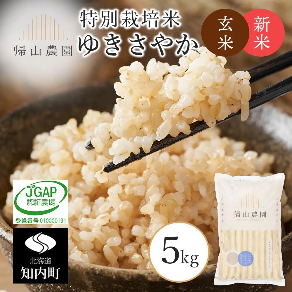 【令和8年産新米予約】 玄米 ゆきさやか 5kg 特別栽培米産地直送《帰山農園》