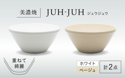 【美濃焼】 オオバチ ジュウジュウ 2点セット ホワイト × ベージュ KYOTOH OWBACHI  多治見市 / 京陶窯業 ラーメンどんぶり 大鉢 ボウル [TCO032]