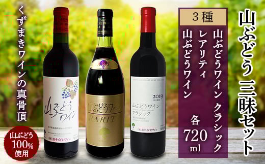 
            赤ワイン 3本 セット ( 山ぶどう 100%使用 ) 飲み比べ ワイン 詰め合わせ ギフト【1227491】
          