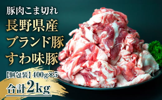 
            【すわ味豚】 国産 豚肉 こま切れ 2kg (400g×5パック) 大容量だけど小分けで便利！／ meat style イイダ 諏訪ブランド豚 豚肉 肉 にく ミート しゃぶしゃぶ 焼肉 肉じゃが 豚汁 調理 料理 高評価 人気 冷蔵 肉 小分け 超人気 ブランド 豚 ミート 切り落し 切り落とし スライス 高評価 口コミ 信州 長野県 諏訪 諏訪市 【65-01】
          