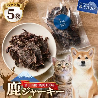 ふるさと納税 富士吉田市 ペットおやつ 無添加鹿肉ジャーキー 45g×5袋 鹿肉100% 犬猫おやつ 富士山麓鹿ジャーキー