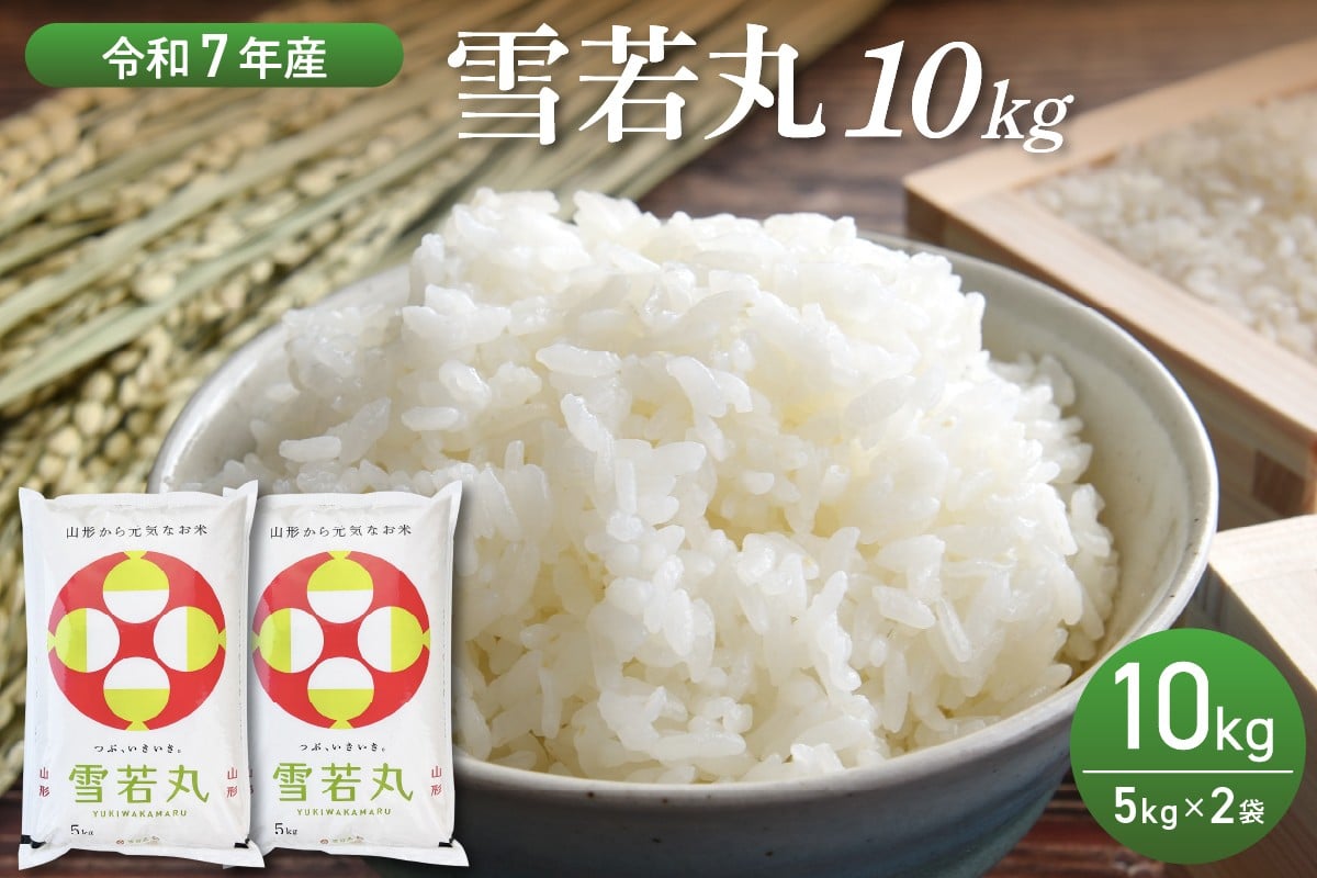 
             ※選べる配送時期※【令和7年産米】雪若丸 10kg（5kg×2袋） 山形県産【丹野商店】
          