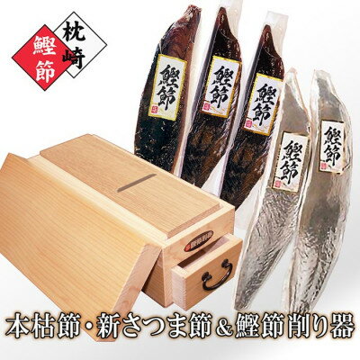【ふるさと納税】枕崎産鰹節【本枯節・新さつま節】& 鰹節削り器「王座」 B5-8_ かつお節 かつおぶし 鰹節 カツオ節 鰹節削り器 削り器 本枯れ節 本枯節 新さつま節 さつま節 かつお カツオ 鰹 だし 出汁 お出汁 国産 加工品 枕崎 鹿児島県 ギフト 送料無料 【1457806】
