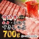 【ふるさと納税】日本一美味しい「宮崎牛」の『すき焼きしゃぶしゃぶ用赤身肉＆霜降りスライス（700g）』人気の赤身肉 甘みのロース 柔らか お鍋 内閣総理大臣賞4大会連続受賞 クール便 新鮮 ギフト 贈答用 送料無料 黒毛和牛 旨味 お肉 牛肉 高原町 故郷納税 15000円