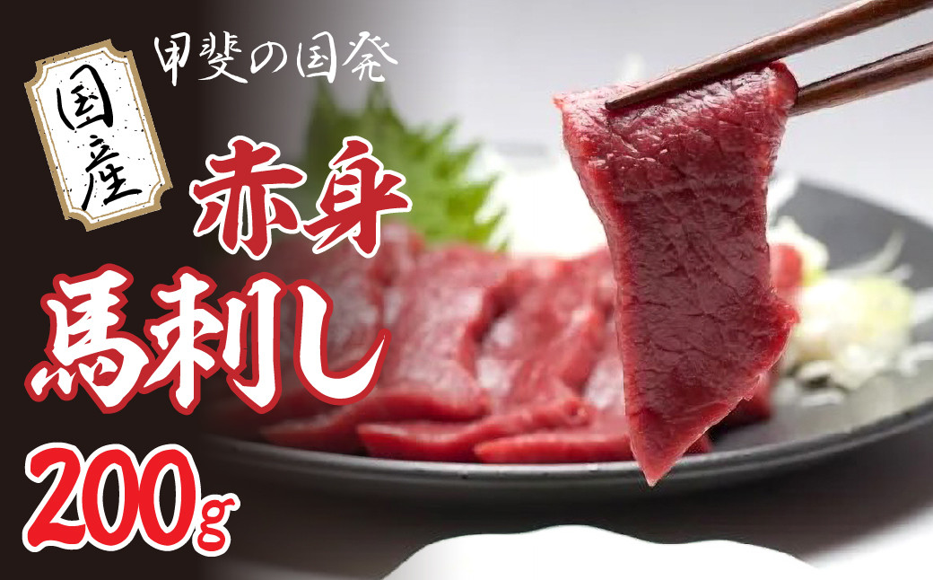 
                  甲斐の国発 国産赤身馬刺し 200g  YAY001
                