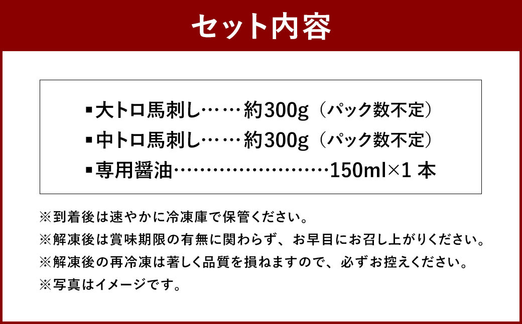 【桜屋】 大トロ中トロ馬刺し 食べ比べ （各300g） 計600g （専用醤油付き150ml×1本）