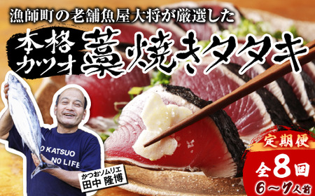 【R8 全8回 定期便】 漁師町の老舗魚屋大将が厳選した本格生カツオ 藁焼きタタキ 約900g 6～7人前 冷蔵 【 高知 久礼 田中鮮魚店 かつおのたたき わら焼き 薬味 タレ付き 日戻り 鰹 本場 新鮮 タタキ 】