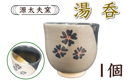 源太夫窯 和食器『湯呑』1個｜「源太夫窯」で焼き上げた陶芸品 げんだゆうがま 和食器 手しごと げんだゆうがま 村山恵子 作 陶芸作品 コップ [1017]