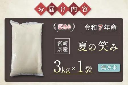 【事業者支援】 訳あり 無洗米 米 国産 令和7年産 夏の笑み 宮崎県産（3kg）