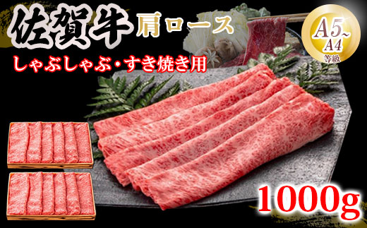 佐賀牛 肩ロース スライス肉 1000g すき焼き しゃぶしゃぶ 牛肉 肩ロース 佐賀県 小城市