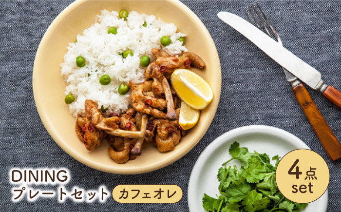 
                  【美濃焼】 DINING プレートセット カフェオレ 【ZERO JAPAN】 皿 / プレート / ボウル [MBR083]
                