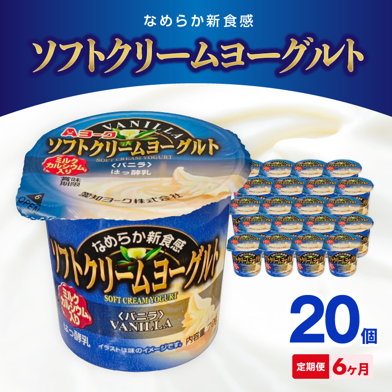 【6ヶ月定期便】愛知ヨーク　ソフトクリームヨーグルト　20個入［108A10-T］ソフトクリームヨーグルト 20個入 愛知ヨーク 定期便 ミルク カルシウム 乳製品 乳酸菌 おやつ ヨーグルト 健康