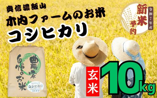 【先行予約】<令和７年産> 奥信濃飯山～木内ファームのお米～ コシヒカリ 玄米 10㎏ (7-11A)