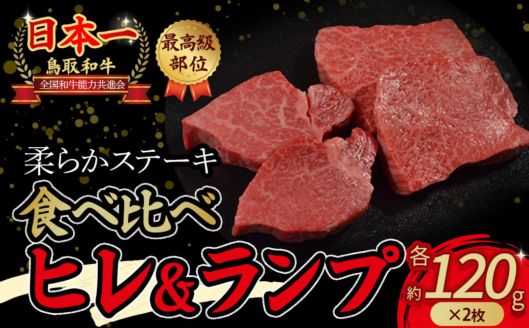 
            鳥取和牛「 ヒレ ＆ ランプ 」柔らかステーキ 食べ比べ ヒレステーキ （120g×2枚） ランプステーキ （120g×2枚） 国産 牛肉 和牛 黒毛和牛 希少 ステーキ 肉 フィレ ヒレ ヒレステーキ ランプ ランプステーキ 食べ比べ セット 希少部位 最高級部位 鳥取県 倉吉市
          