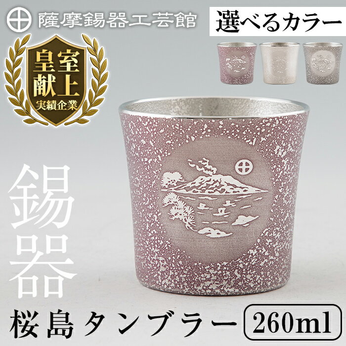 【ふるさと納税】＜選べるカラー＞薩摩錫器 桜島タンブラー SAKURAJIMA (紫・白・黒)《メディア掲載多数》鹿児島 伝統工芸品 錫製品 錫製 タンブラー 錫 酒器 食器 日用品 ギフト 贈答 贈り物 プレゼント【薩摩錫器工芸館】