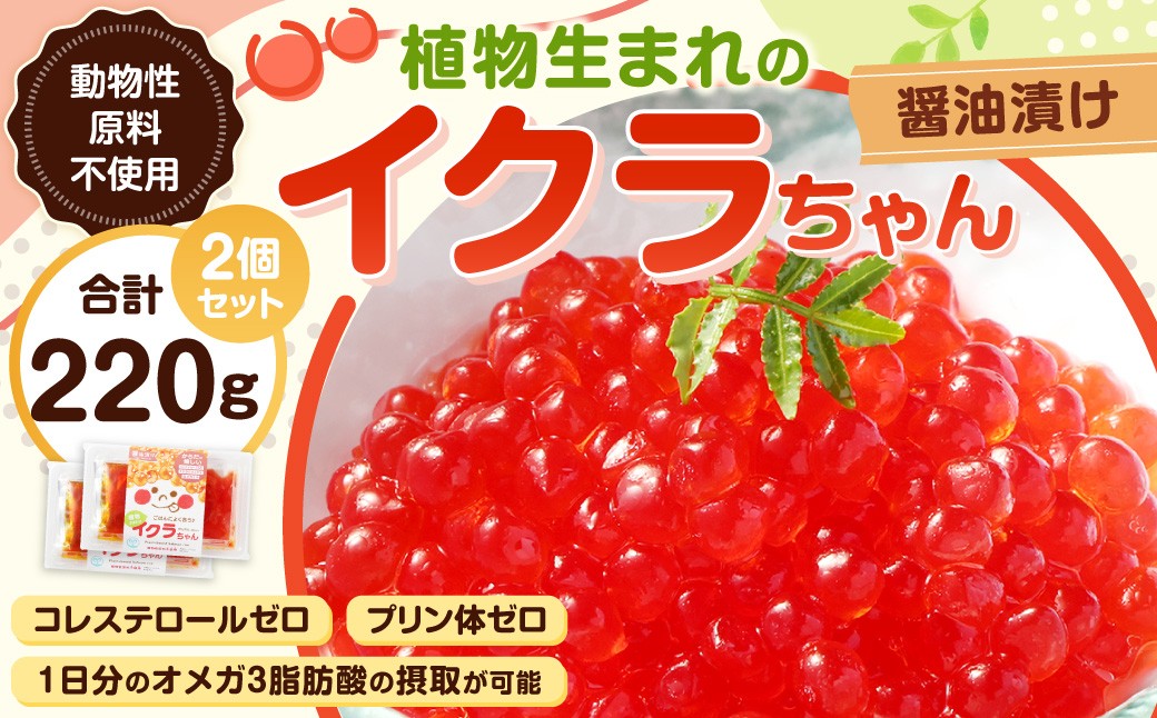 
                  植物生まれのイクラちゃん 醤油漬け 110g×2個 計220g いくら 代替食品 常温
                
