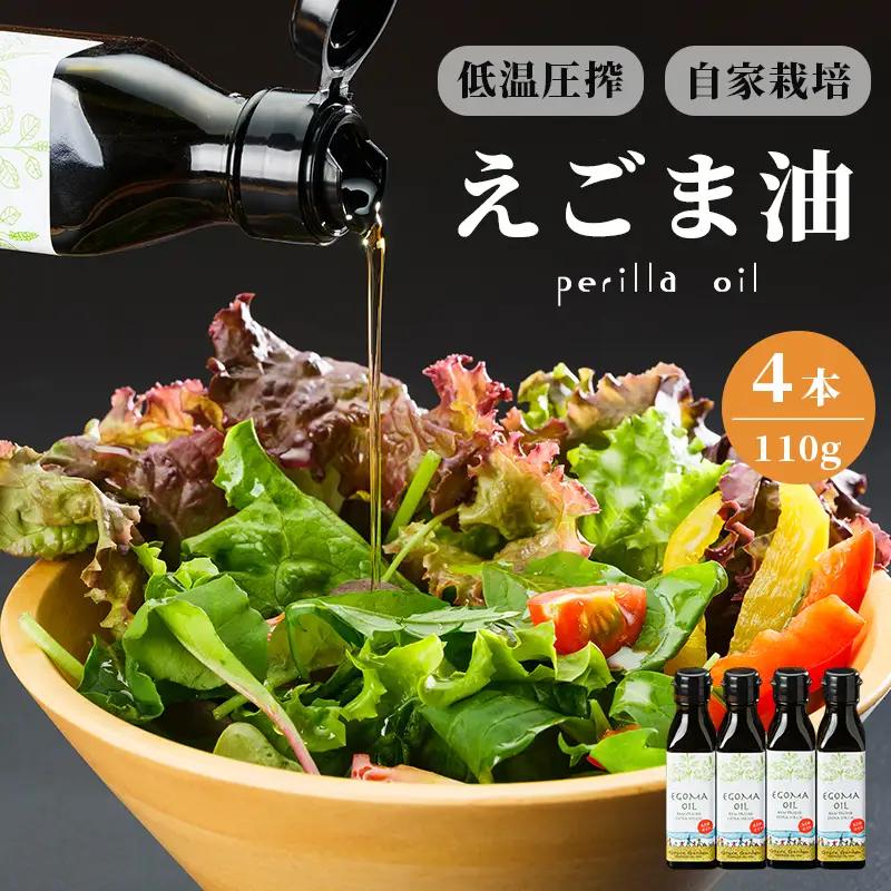 えごま油 無農薬 低温圧搾 110g×5本 オイル