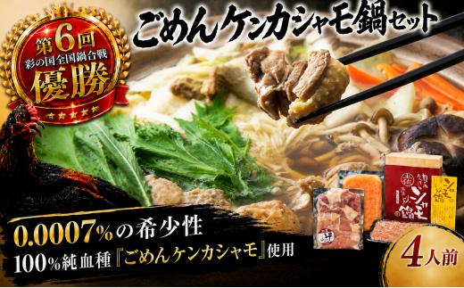 ごめんケンカシャモ鍋セット 4人前 | 容量違いあり 鍋 鍋セット お鍋 ギフト 冷凍 しゃも シャモ 軍鶏 国産 鶏肉 チキン とりにく 鶏肉 国産鶏 鶏鍋 地鶏鍋 鍋料理 地鶏 純血種 大軍鶏 ギ