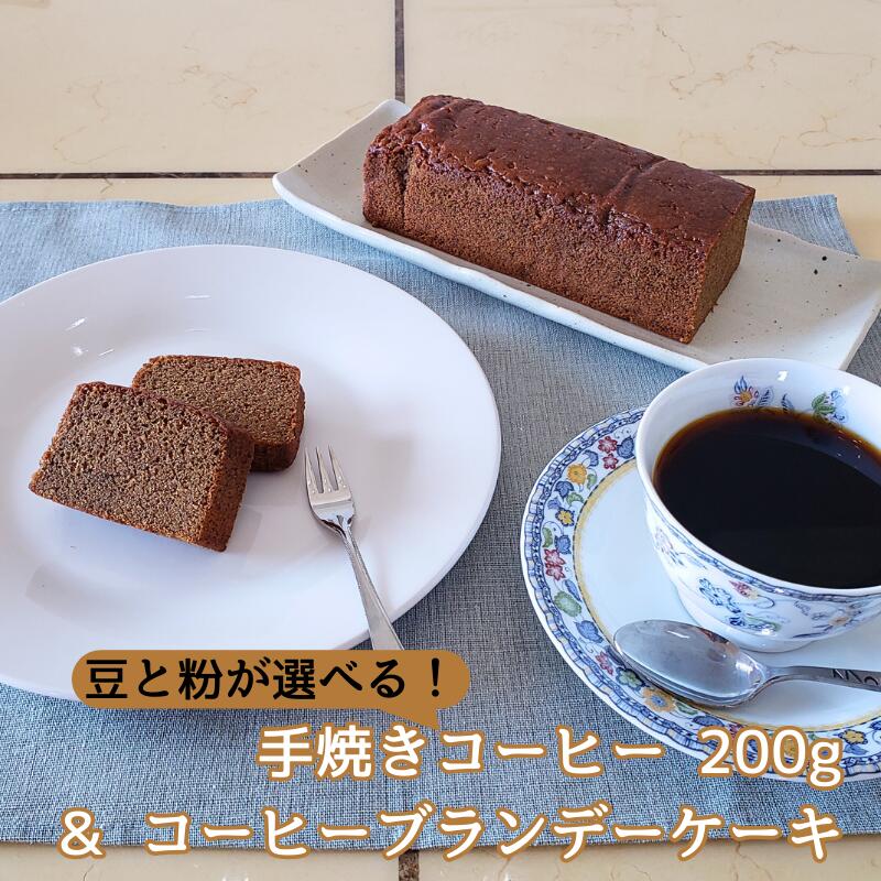 【ふるさと納税】手焼きコーヒー 豆または粉 200g & コーヒーブランデーケーキセット 自家焙煎 遠山珈琲 焼き菓子