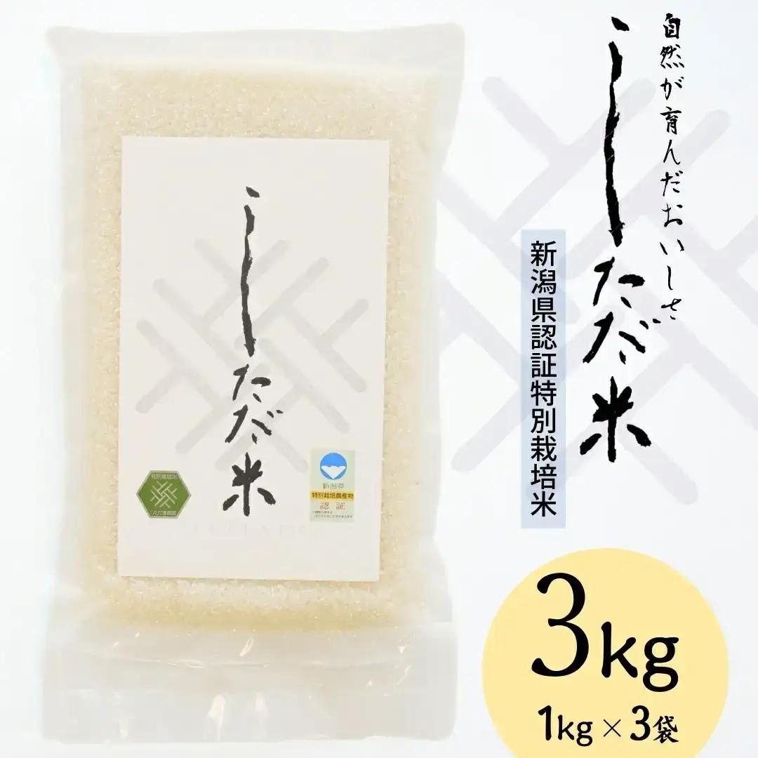 新潟県認証特別栽培米 コシヒカリ 3kg(1×3袋） 令和7年産 真空パック