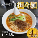 【ふるさと納税】自家製麺いづみ 本格四川 担々麺 4食セット 【ミシュラン ガイド 掲載】